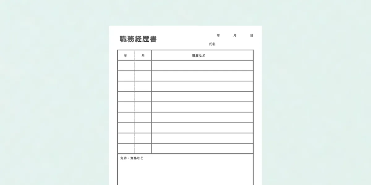 職務経歴書テンプレートの選択画面