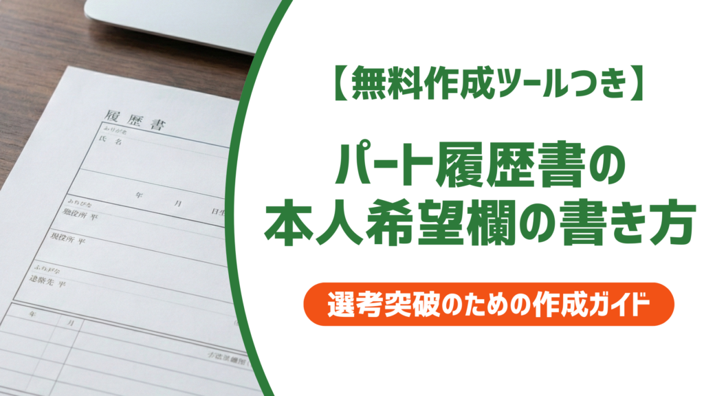 【無料作成ツールつき】パート履歴書の本人希望欄の書き方｜採用担当者が見るポイントと例文を徹底解説