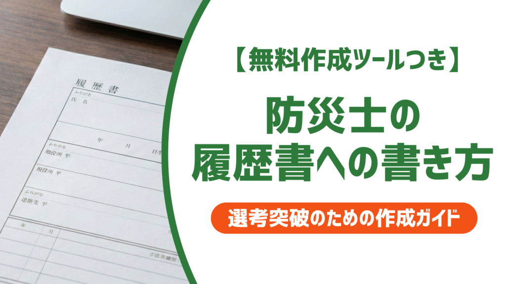 防災士の履歴書への書き方【例文付き】正式名称・自己PRまで徹底解説
