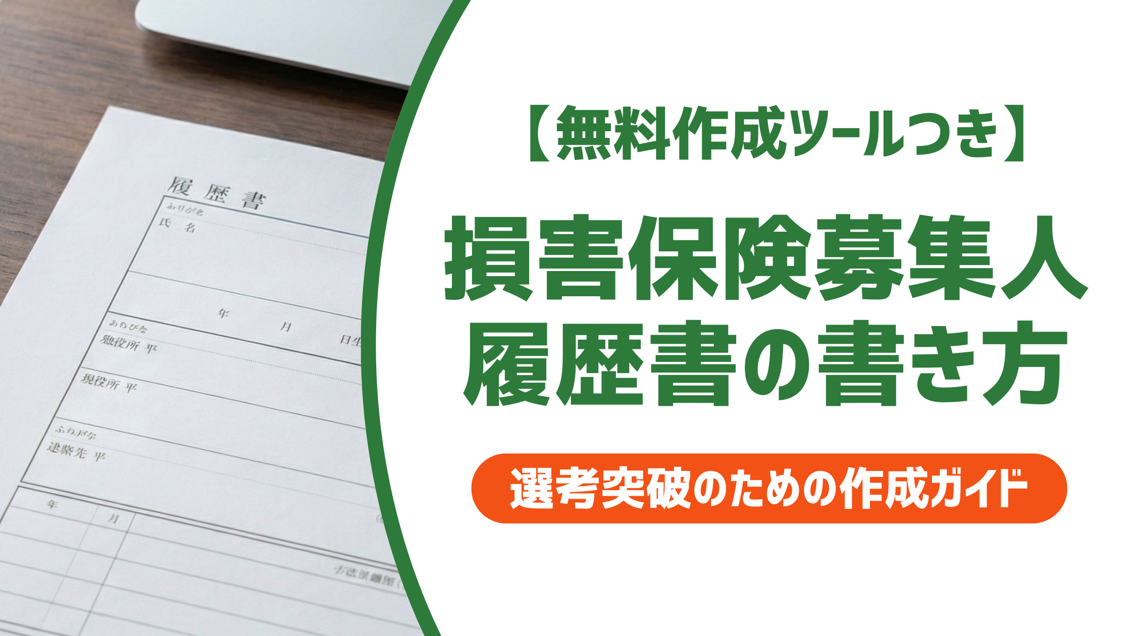 損害保険募集人の履歴書の書き方｜正式名称・単位別の記載例を徹底解説