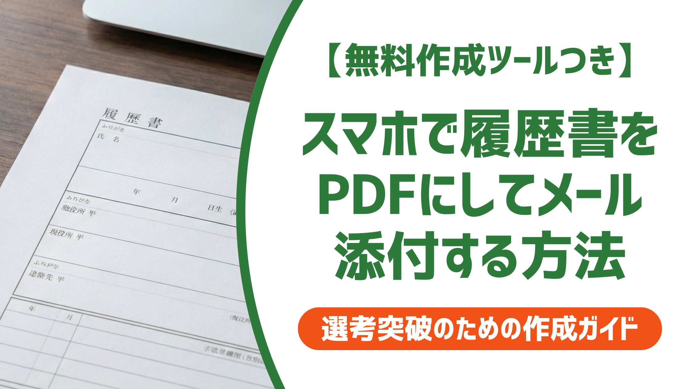 スマホで履歴書をPDFにしてメール添付する方法|例文・マナー・注意点を徹底解説