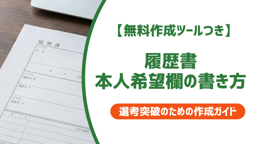 履歴書の本人希望欄｜入社可能日の書き方・例文【在職中も解説】