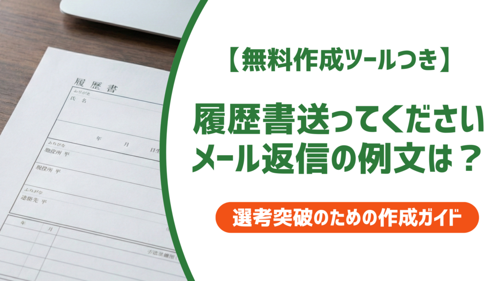 「履歴書送ってください」メール返信例文｜採用担当者に好印象を与える書き方を徹底解説
