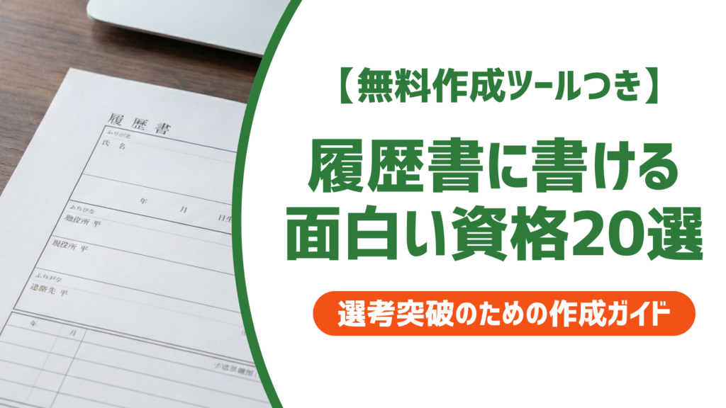 履歴書に書ける面白い資格20選｜採用担当者が評価するポイントを徹底解説