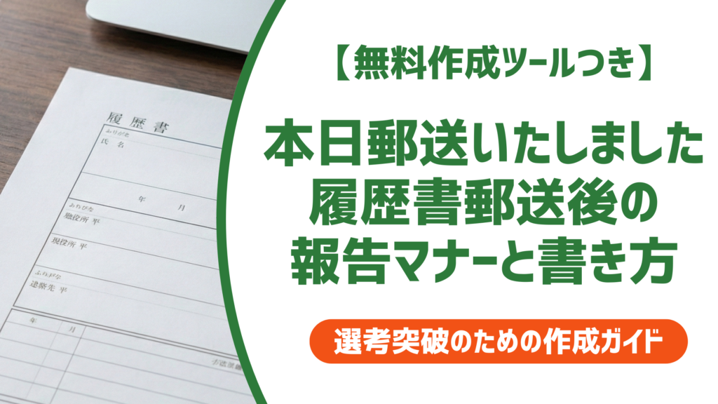 「本日郵送いたしました」メール例文｜履歴書郵送後の報告マナーと書き方を徹底解説