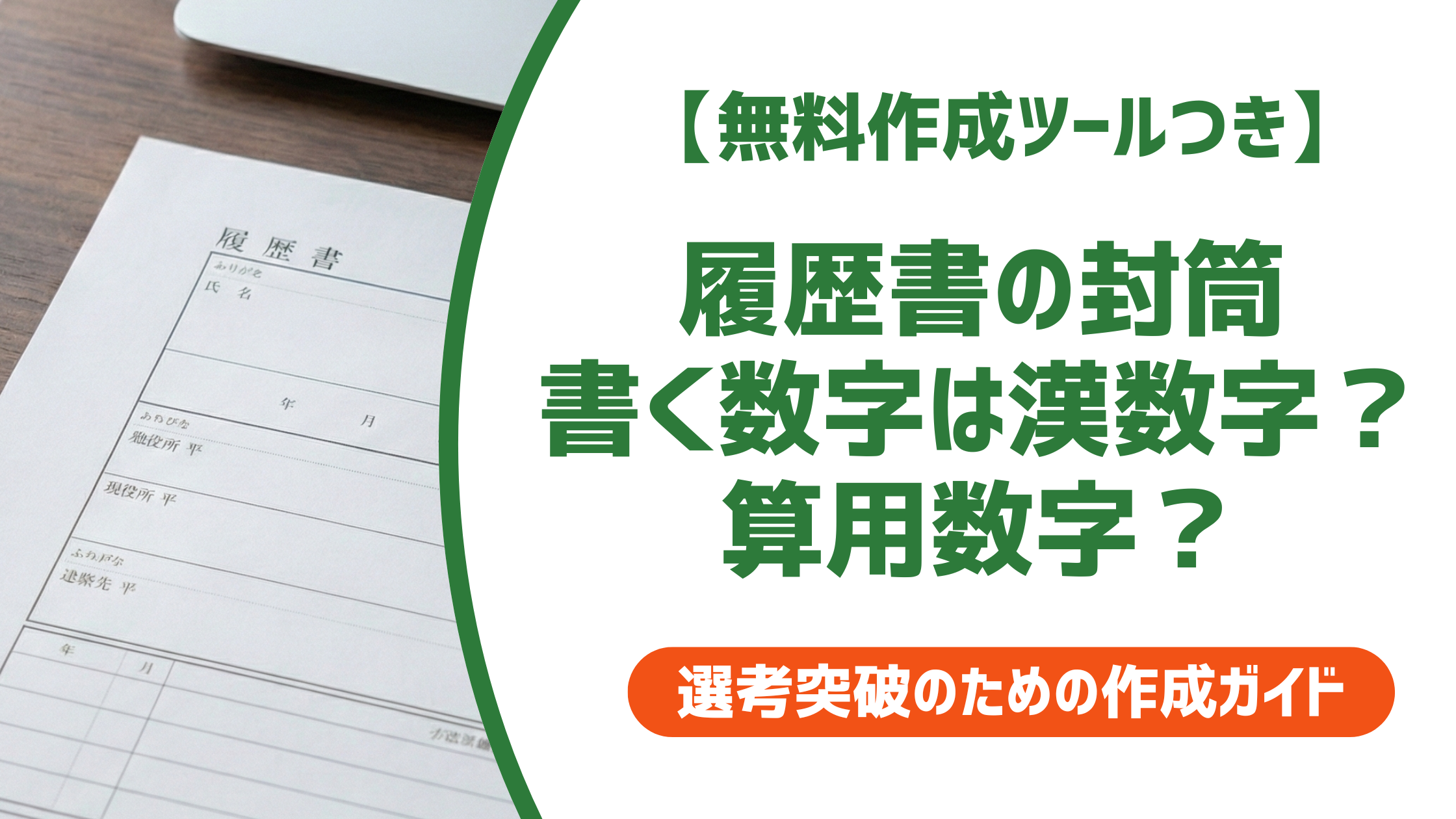 履歴書の封筒に書く数字は漢数字？算用数字？縦書き・横書き別に徹底解説
