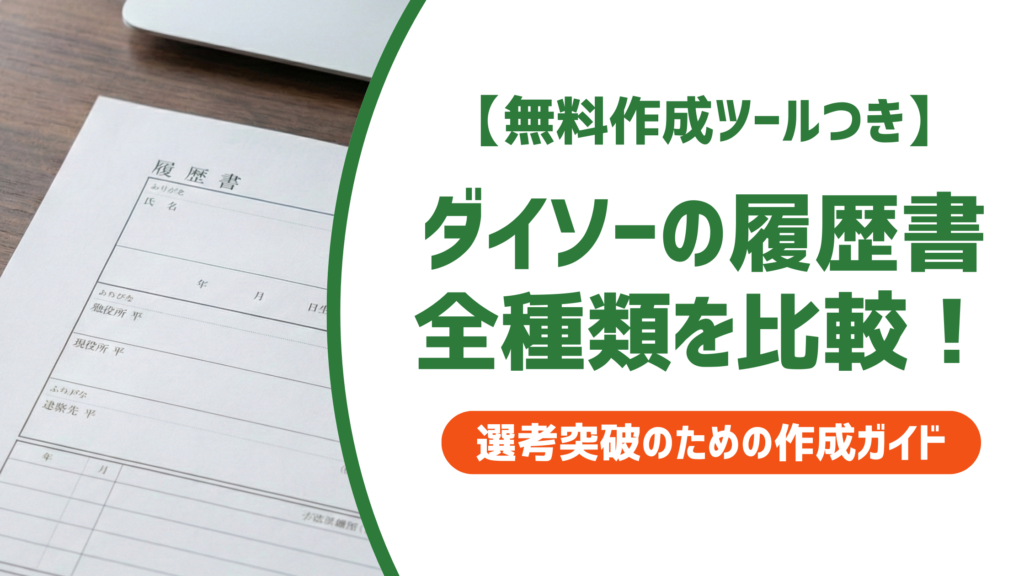 ダイソーの履歴書全種類を比較！用途別の選び方・書き方を徹底解説