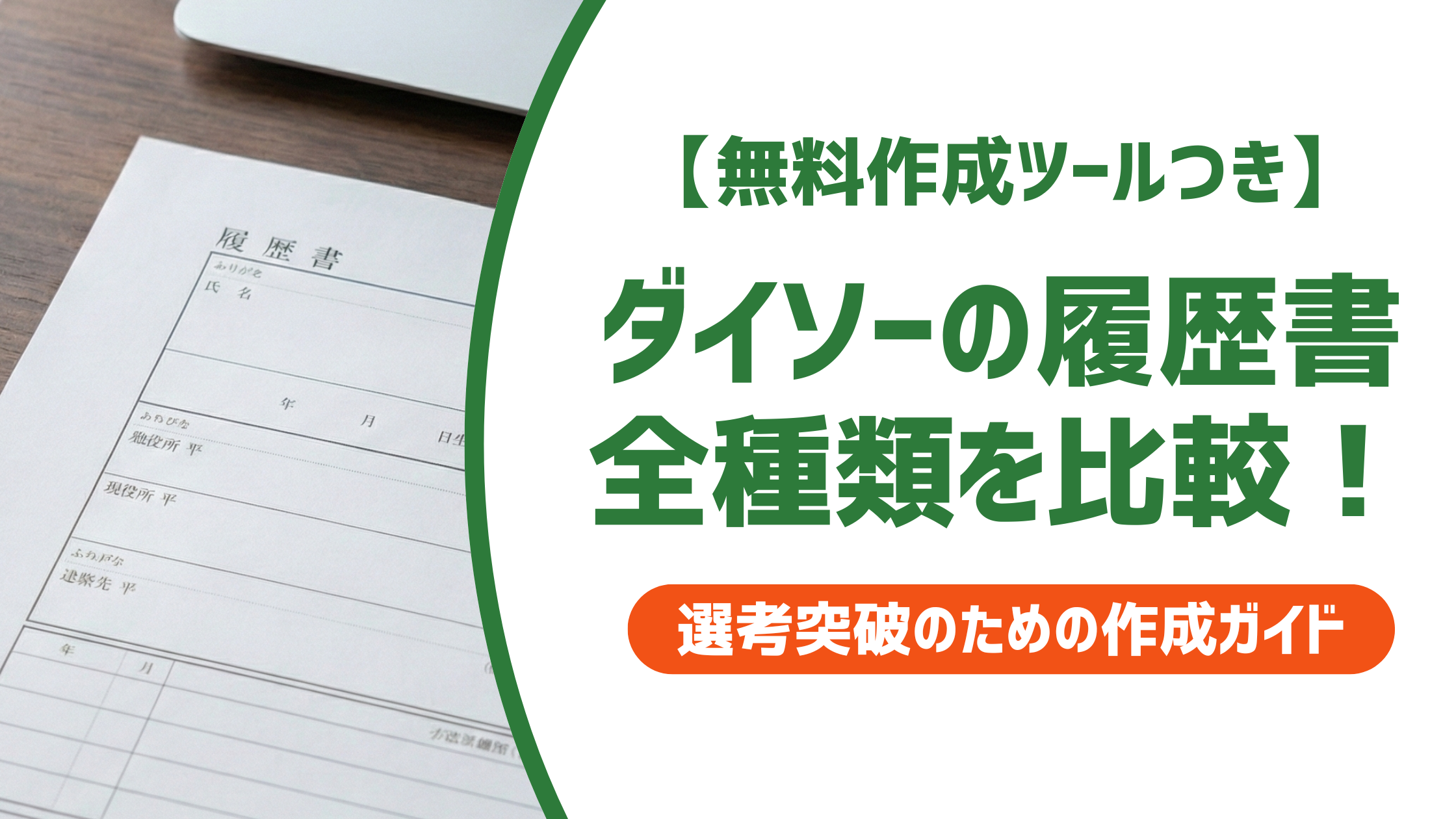 ダイソーの履歴書全種類を比較！用途別の選び方・書き方を徹底解説