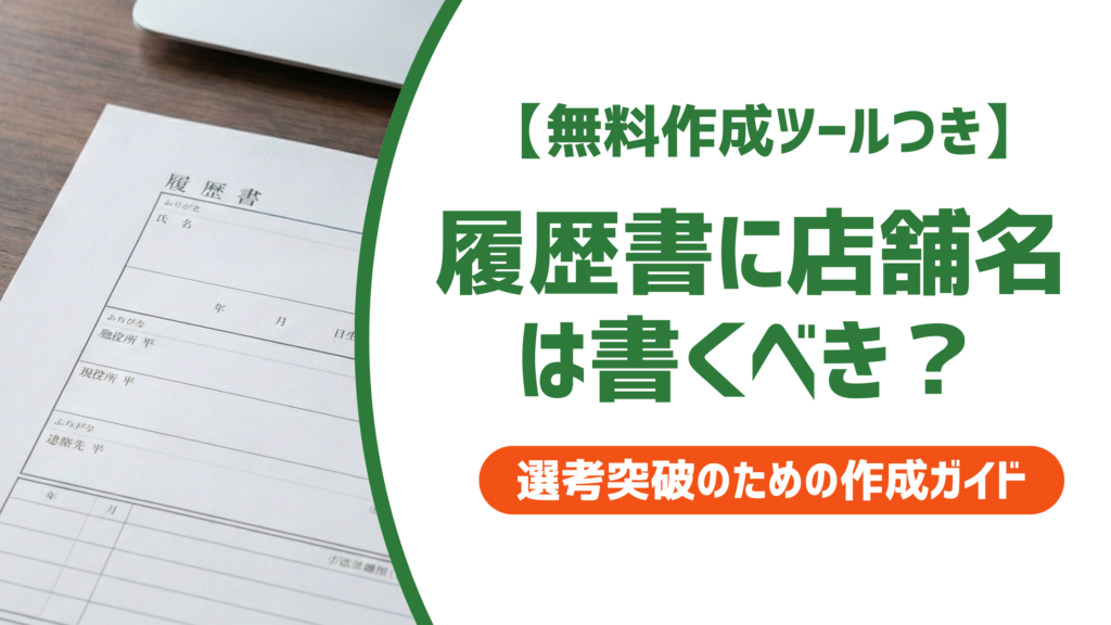履歴書に店舗名は書くべき？正しい書き方と状況別の例文を徹底解説