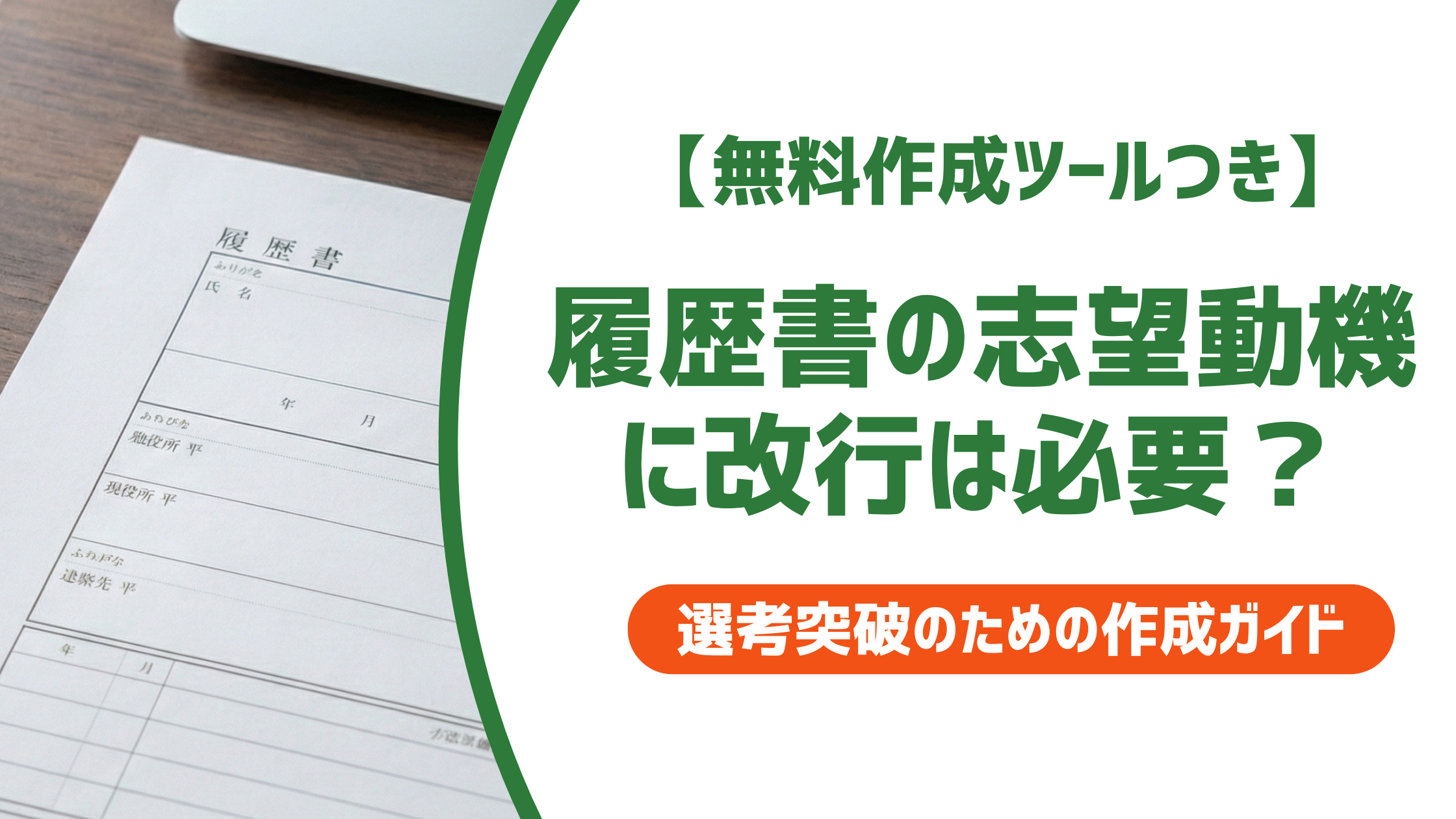 履歴書の志望動機に改行は必要？採用担当者が評価するレイアウトの正解を徹底解説！