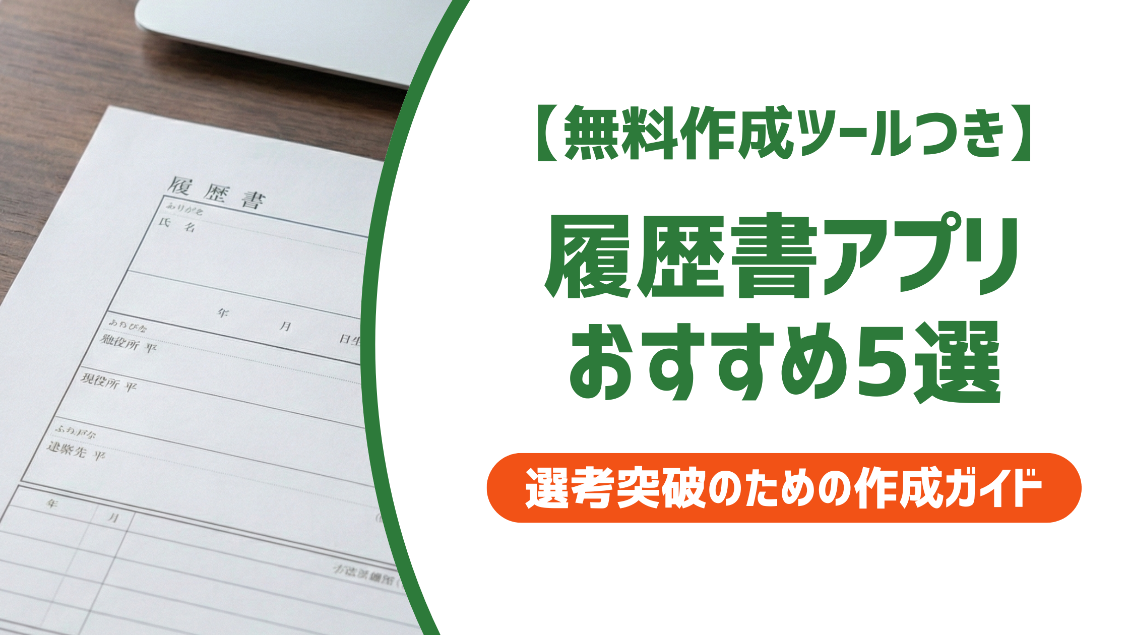履歴書アプリおすすめ5選|スマホ無料作成と印刷方法