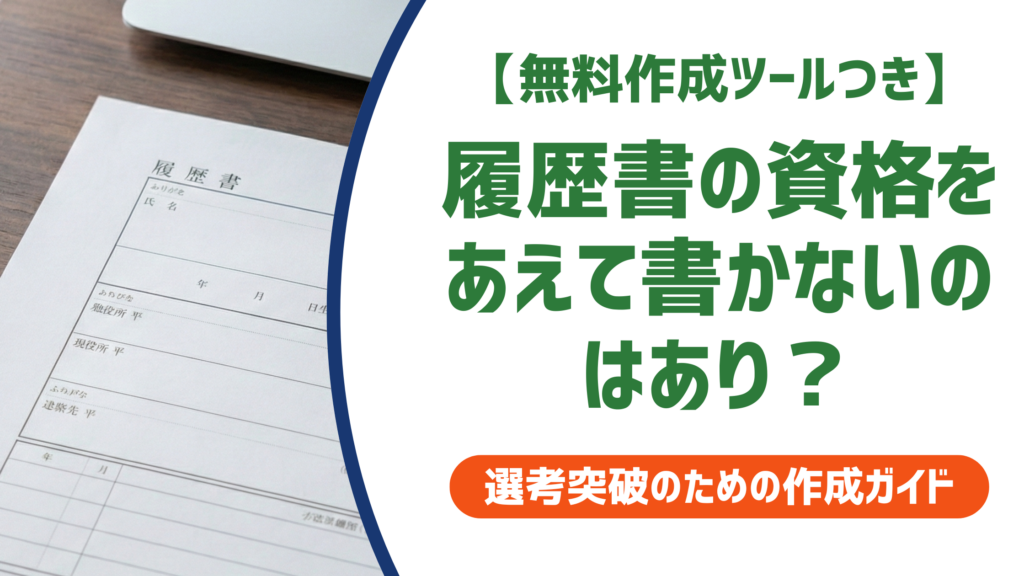 履歴書の資格をあえて書かないのはあり？採用担当者が語る判断基準