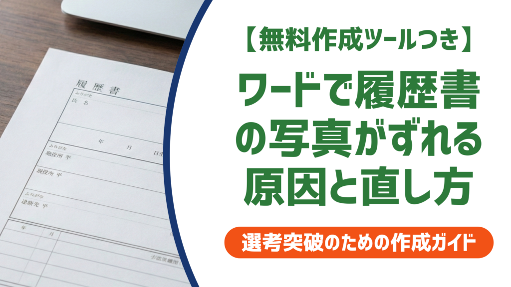 ワードで履歴書の写真がずれる原因と直し方｜採用担当者目線で解説