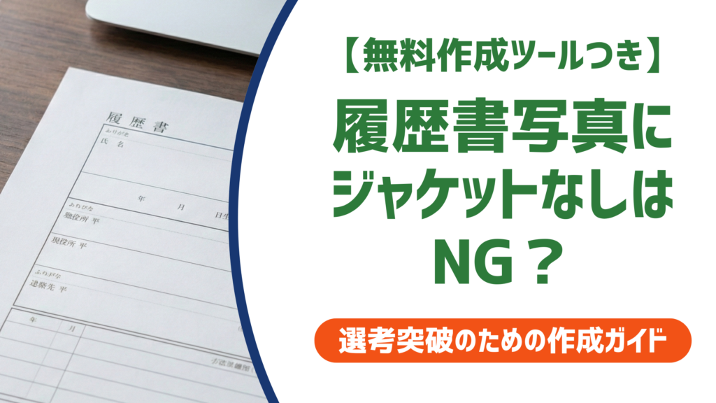 履歴書写真にジャケットなしはNG？女性が知るべき服装マナーと採用担当者の本音