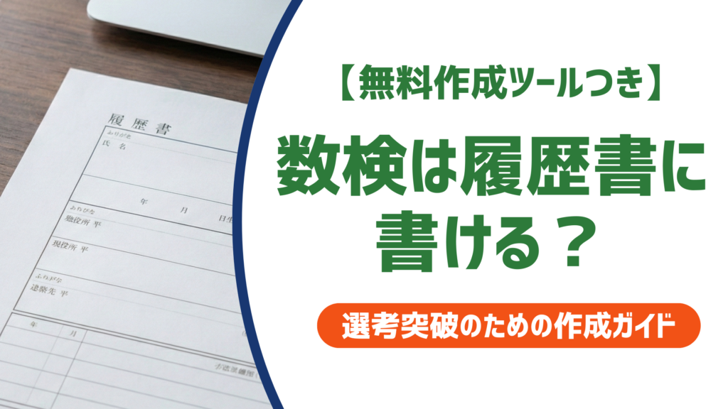 数検は履歴書に書ける？正式名称と何級から書くべきかを徹底解説