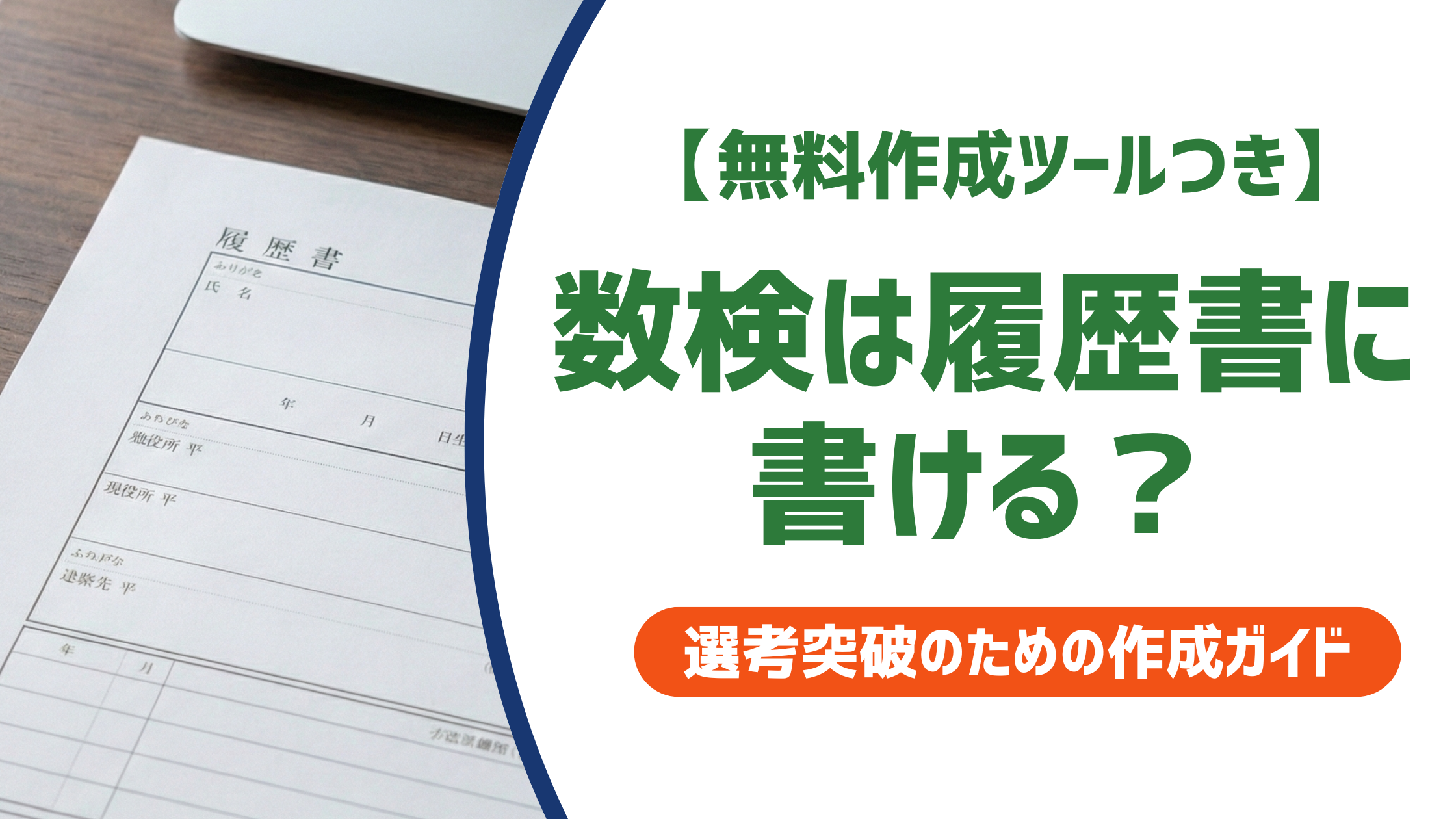 数検は履歴書に書ける？正式名称と何級から書くべきかを徹底解説