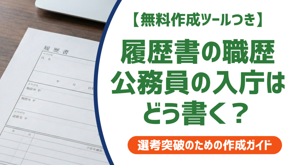 履歴書の職歴｜公務員の入庁はどう書く？入職・入省との使い分けと例文