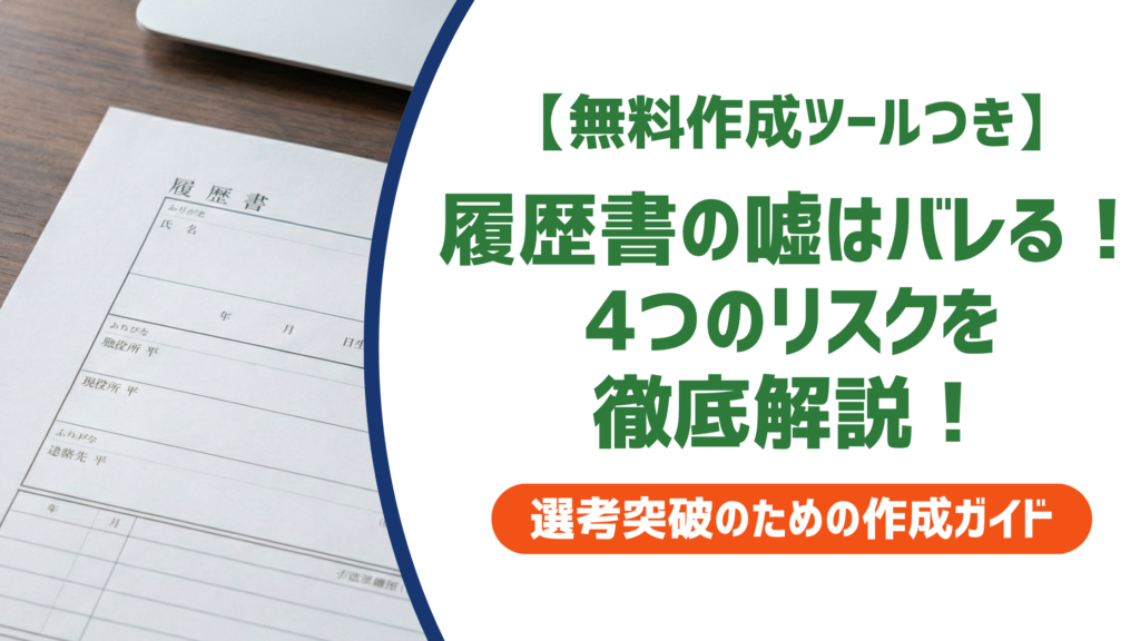 履歴書の嘘はバレる！採用担当者の調査手口と発覚後の4つのリスクを徹底解説！