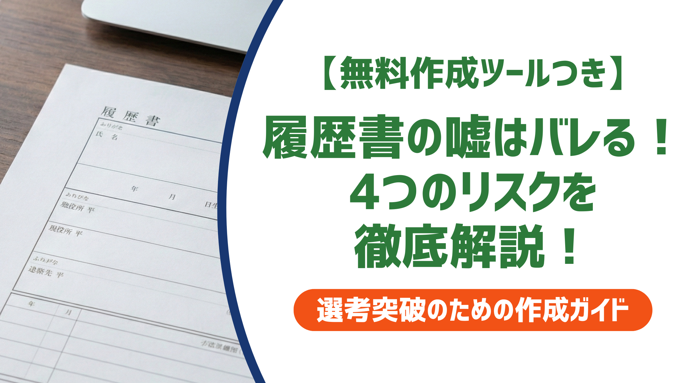 履歴書の嘘はバレる！採用担当者の調査手口と発覚後の4つのリスクを徹底解説！