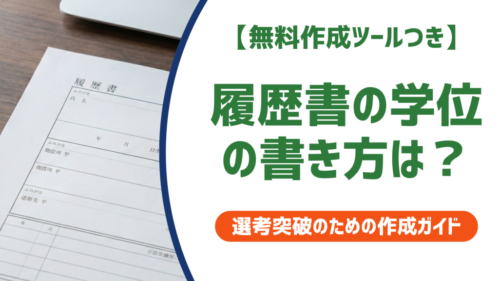 履歴書の学位の書き方｜修士・博士・状況別例文と採用担当者が見るポイントを徹底解説