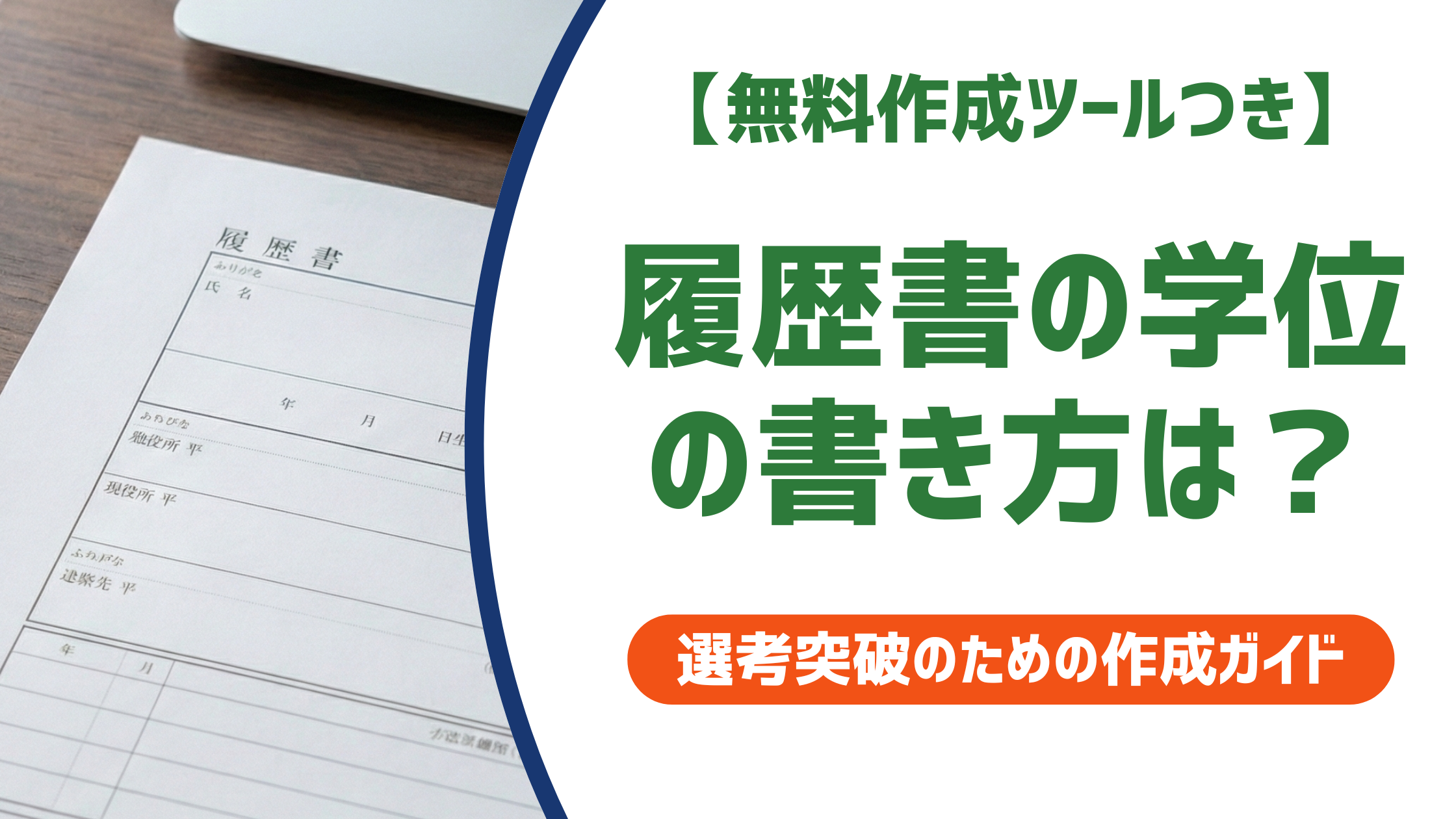履歴書の学位の書き方｜修士・博士・状況別例文と採用担当者が見るポイントを徹底解説