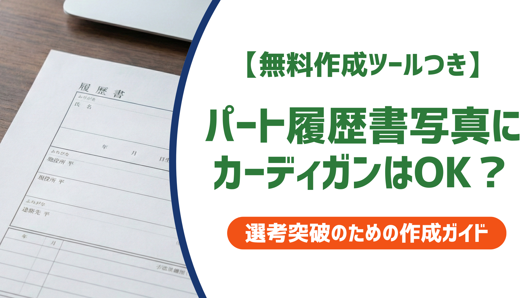 パート履歴書写真にカーディガンはOK？職種別の判断と選び方を徹底解説