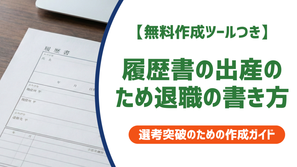 履歴書の出産のため退職の書き方｜採用担当者に響く例文と空白期間の伝え方を徹底解説