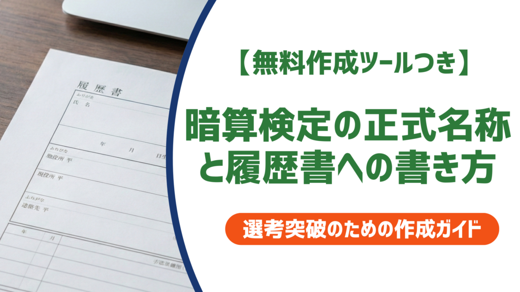 暗算検定の正式名称と履歴書への書き方【団体別例文あり】を徹底解説