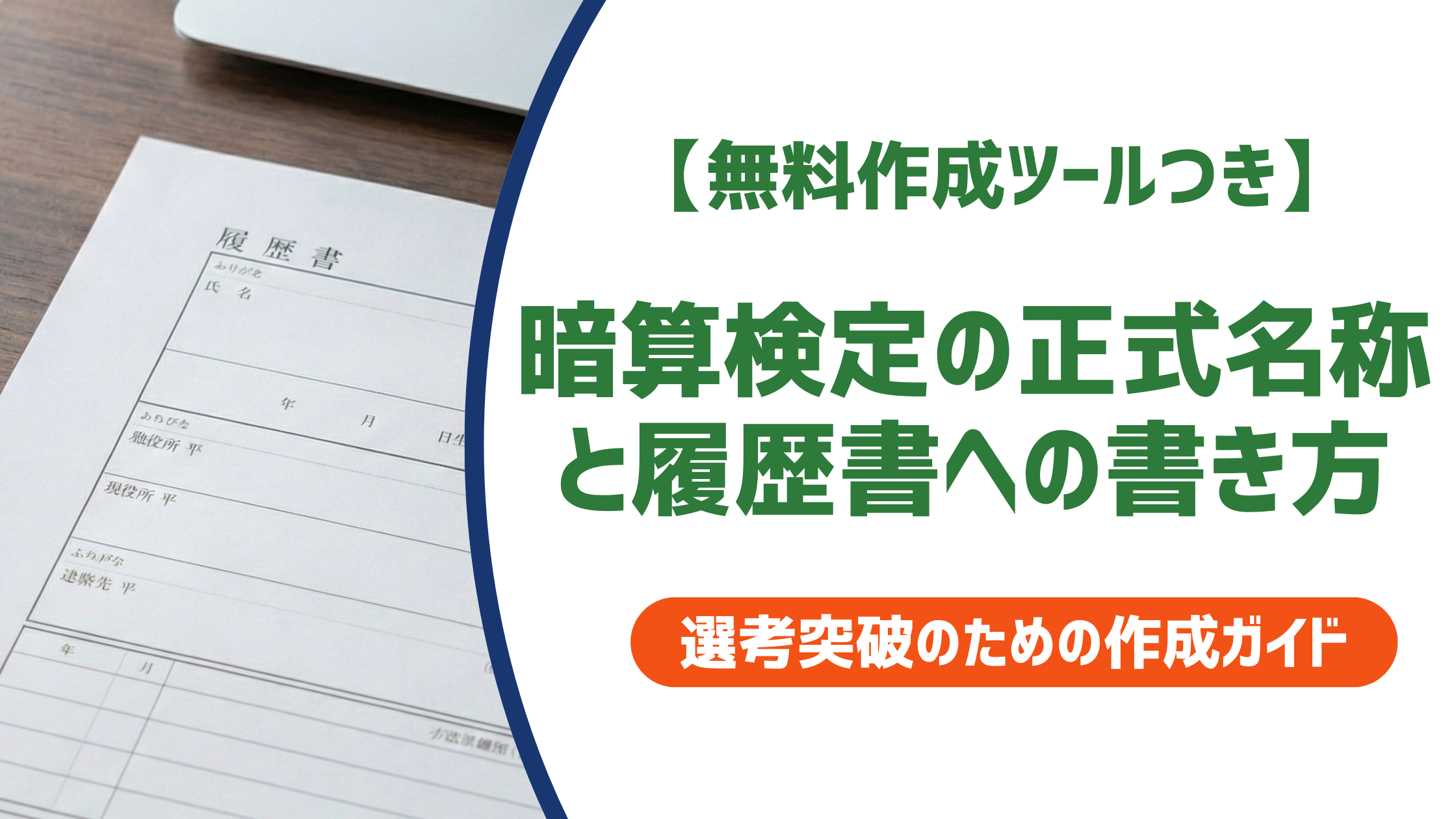 暗算検定の正式名称と履歴書への書き方【団体別例文あり】を徹底解説