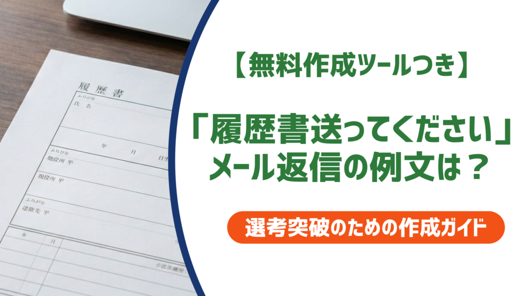 「履歴書送ってください」メール返信例文｜採用担当者に好印象を与える書き方を徹底解説
