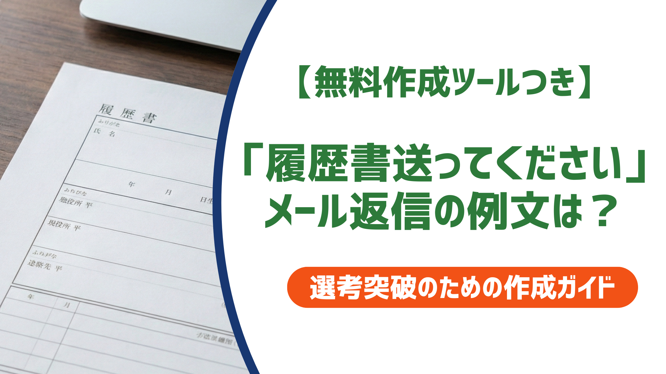 「履歴書送ってください」メール返信例文｜採用担当者に好印象を与える書き方を徹底解説