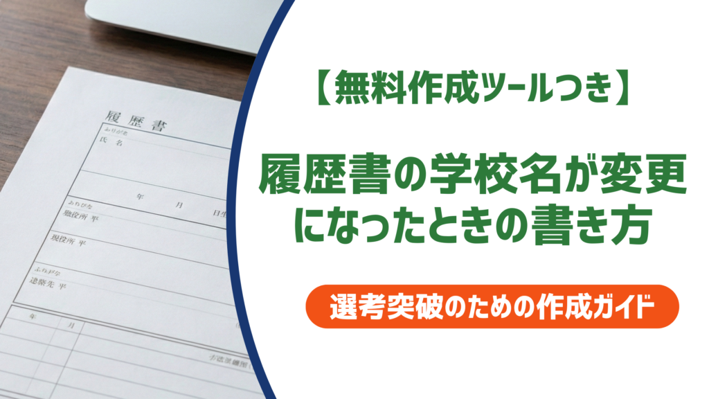 履歴書の学校名が変更になったときの書き方｜在学中・卒業後・廃校のケース別に徹底解説