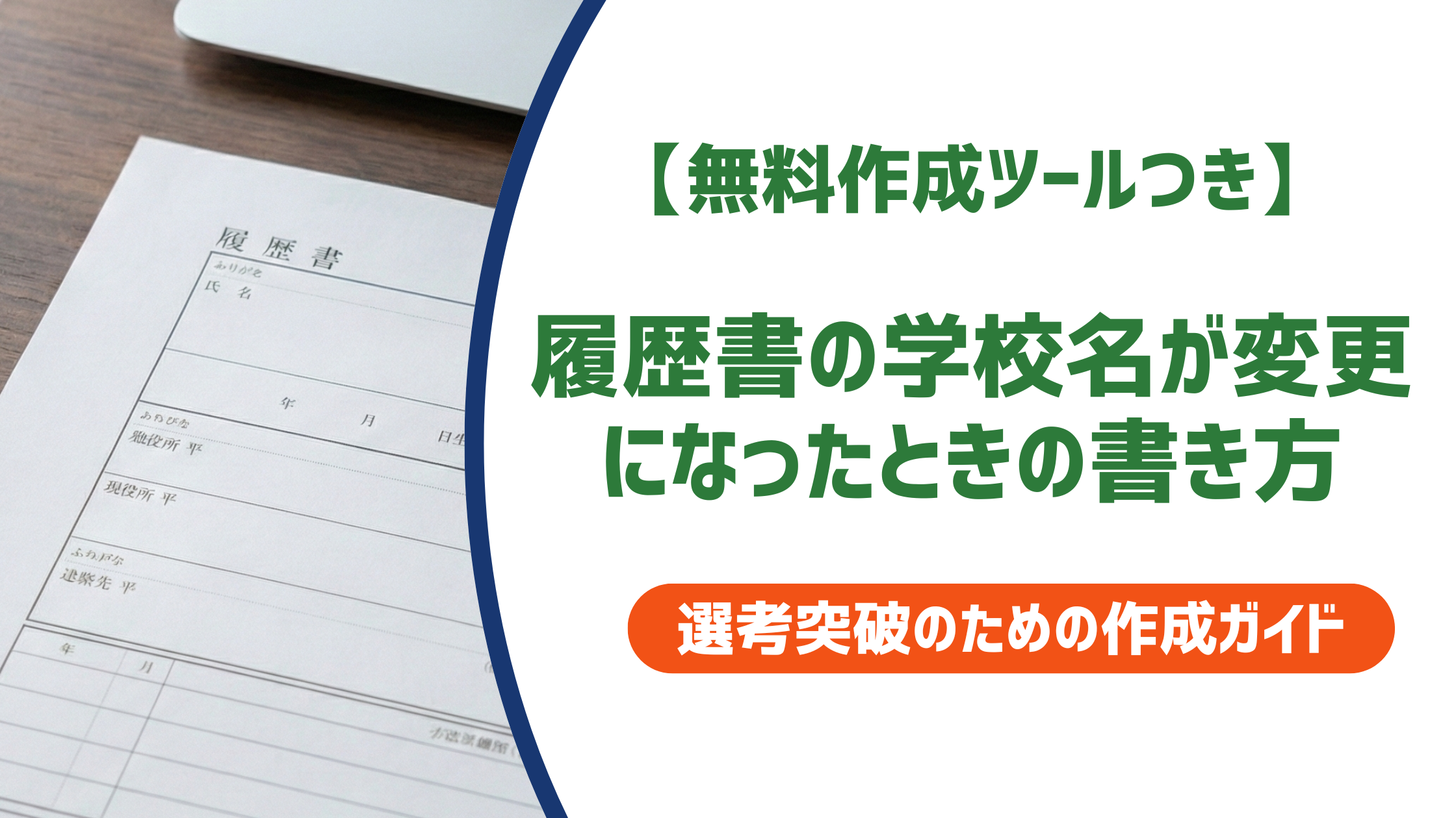 履歴書の学校名が変更になったときの書き方｜在学中・卒業後・廃校のケース別に徹底解説