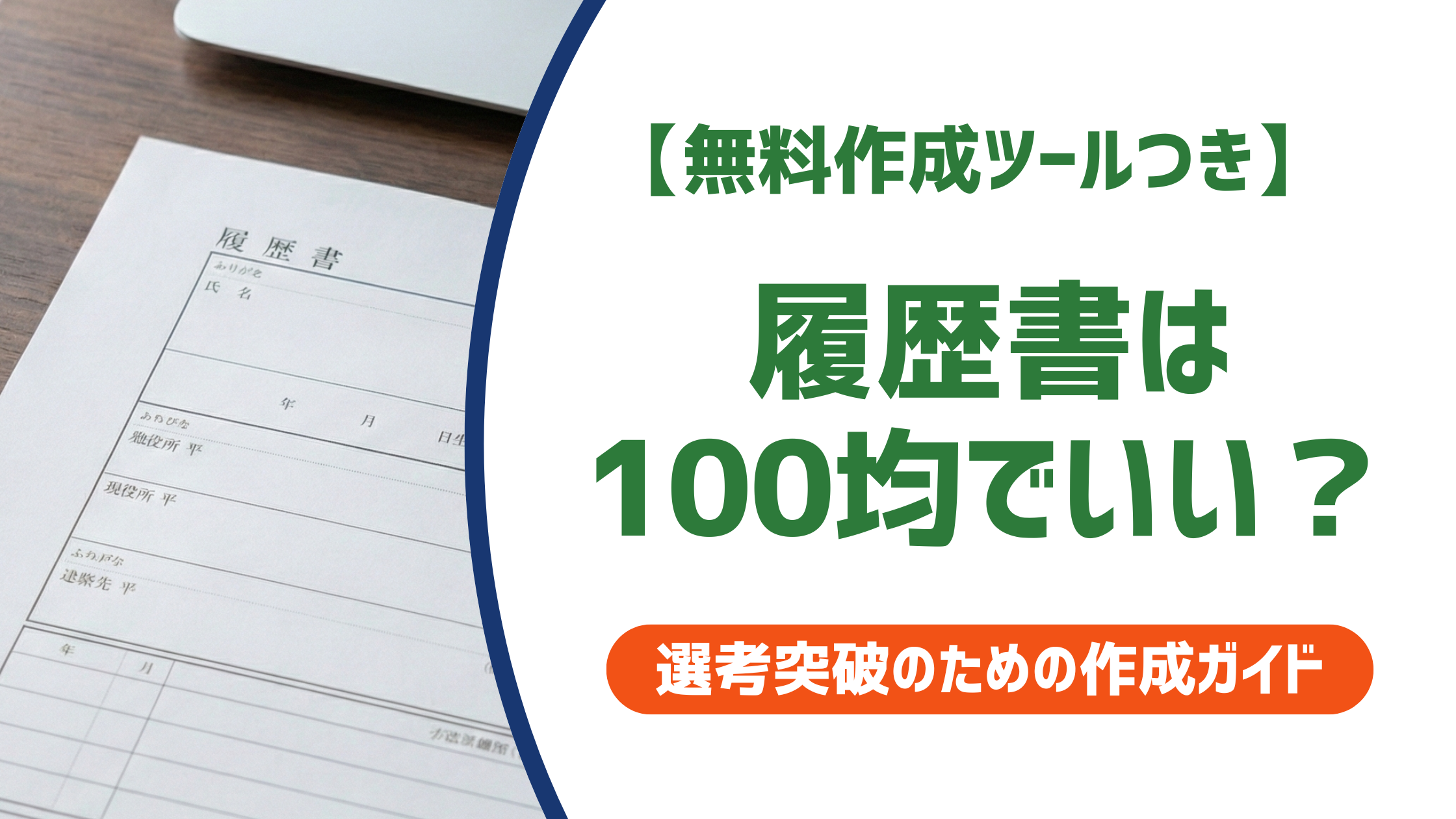 履歴書は100均でいい？ダイソー・セリアの種類と採用担当者の本音を徹底解説