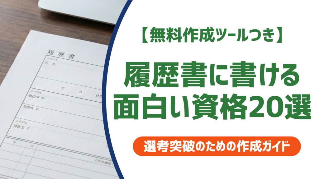 履歴書に書ける面白い資格20選｜採用担当者が評価するポイントを徹底解説