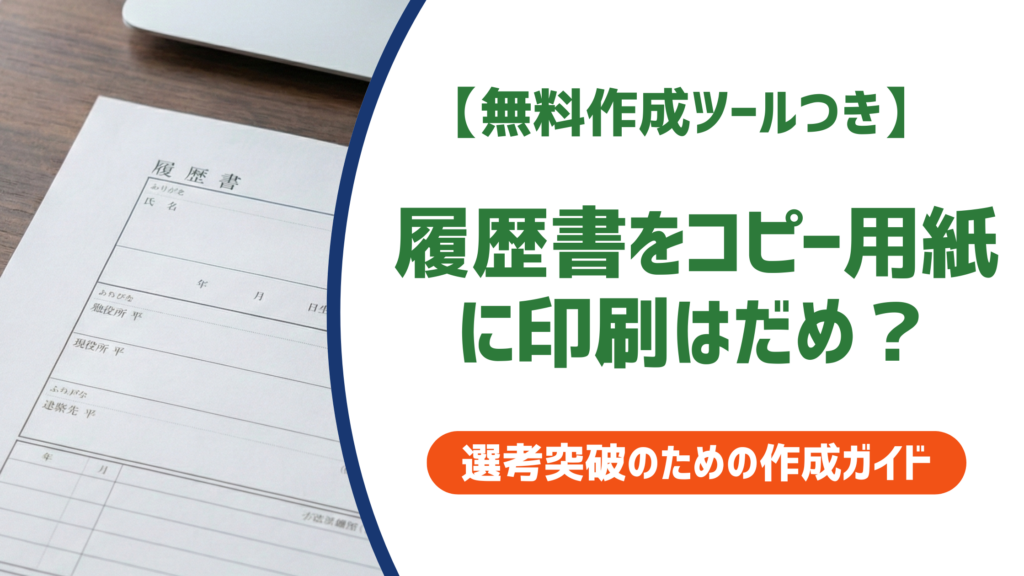 履歴書をコピー用紙に印刷はだめ？採用担当者が教える紙選びの正解を徹底解説