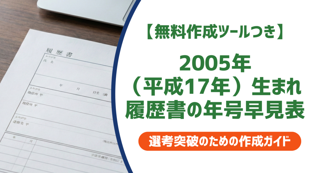 2005年生まれ（平成17年）の履歴書学歴の書き方｜入学・卒業年度早見表【早生まれ対応】も徹底解説