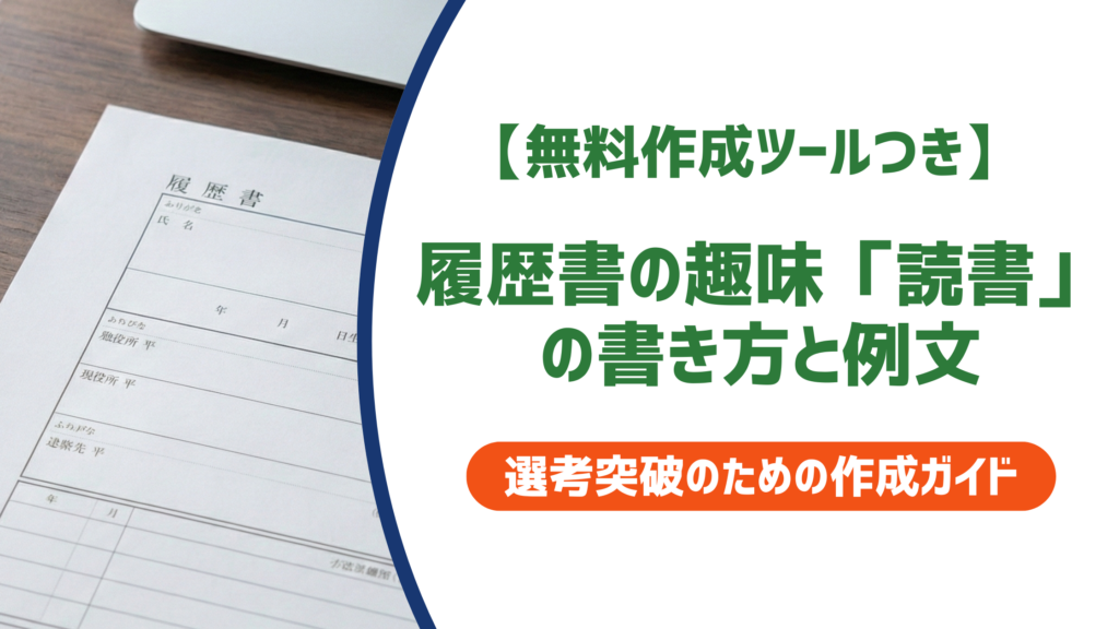 履歴書の趣味「読書」の書き方と例文｜ジャンル別印象と採用担当者視点を解説
