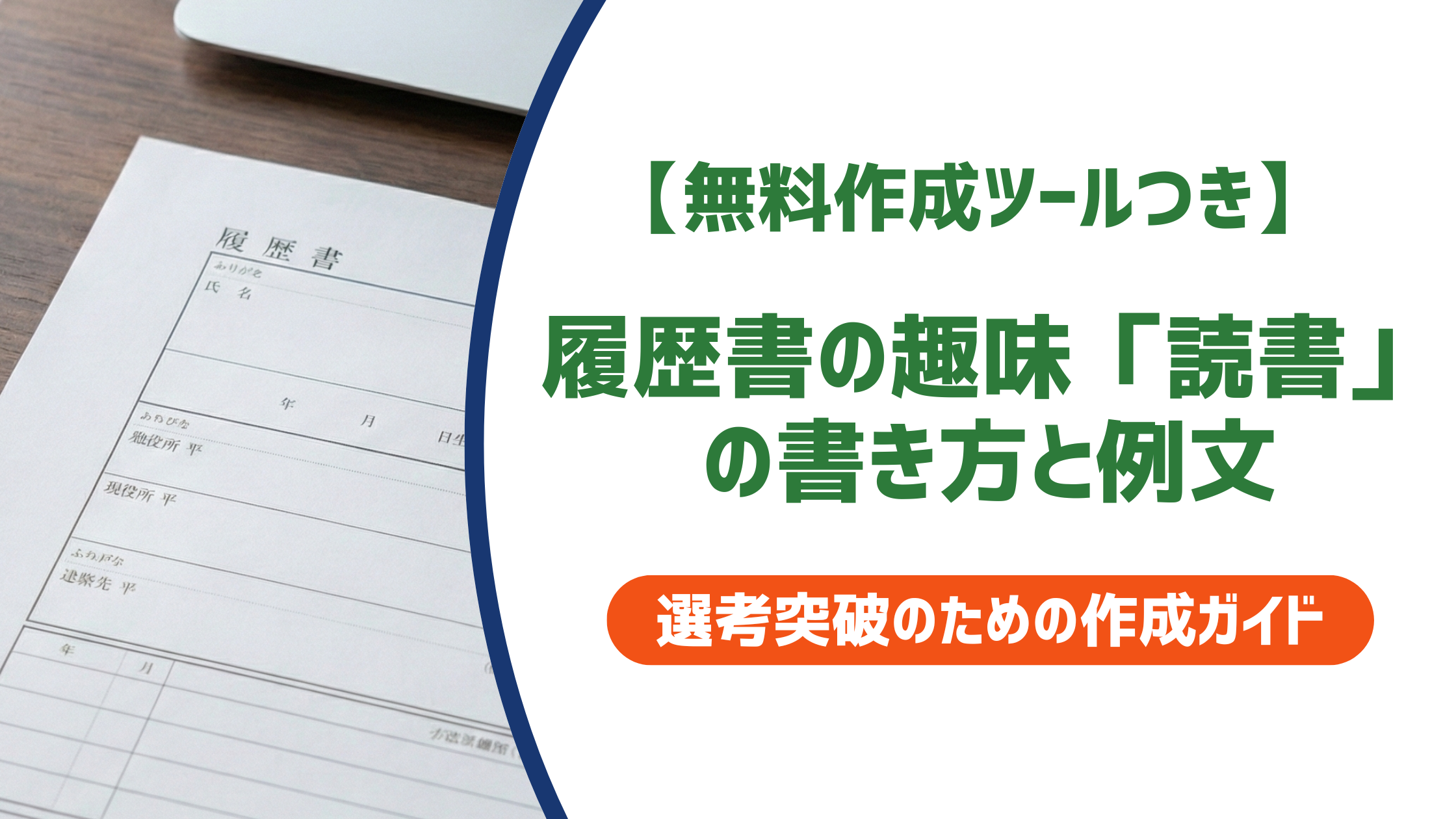 履歴書の趣味「読書」の書き方と例文｜ジャンル別印象と採用担当者視点を解説