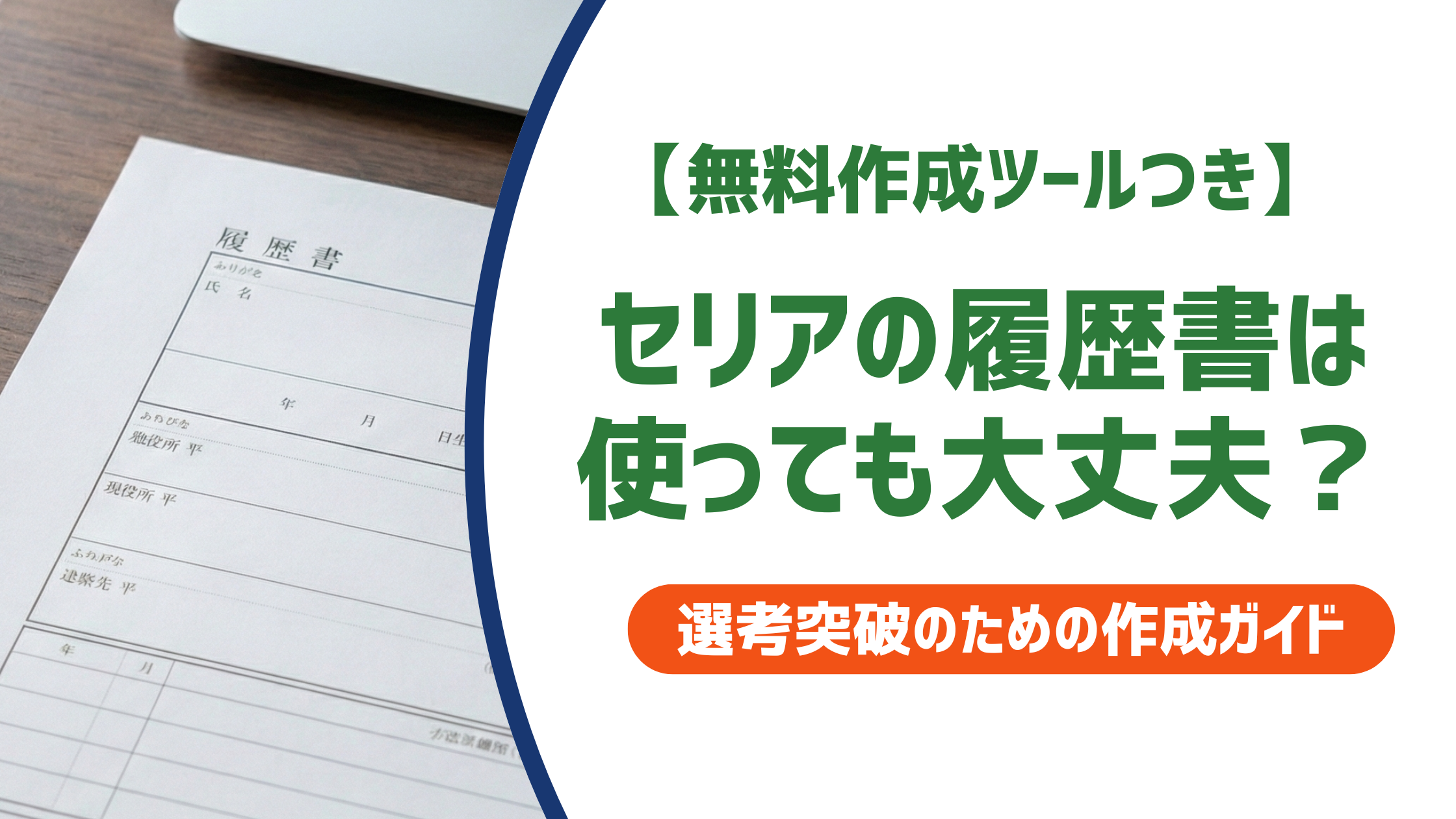 セリアの履歴書は使っても大丈夫？採用担当者が語る選び方と注意点を徹底解説