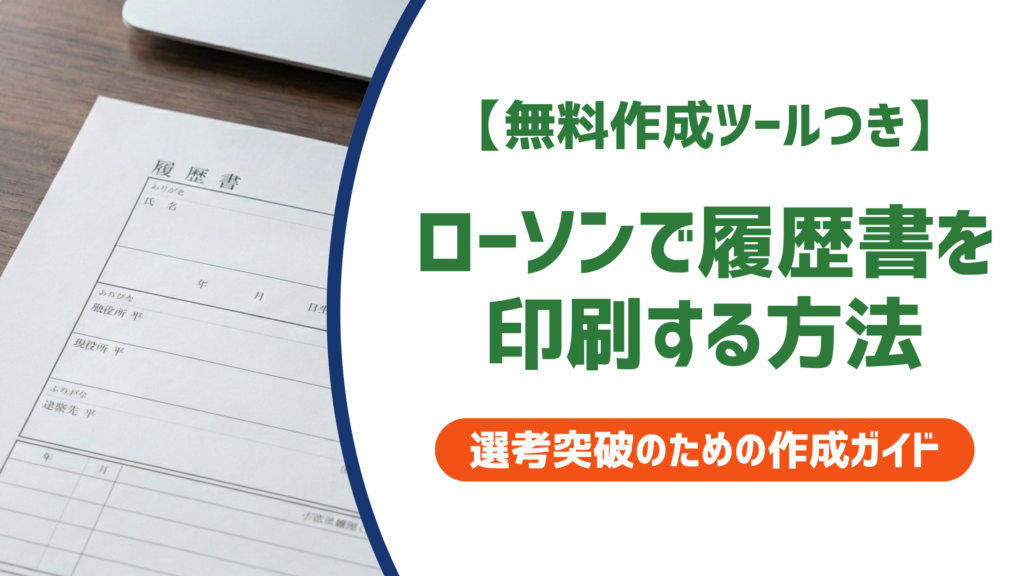 ローソンで履歴書を印刷する方法｜3ステップで完了・料金も徹底解説