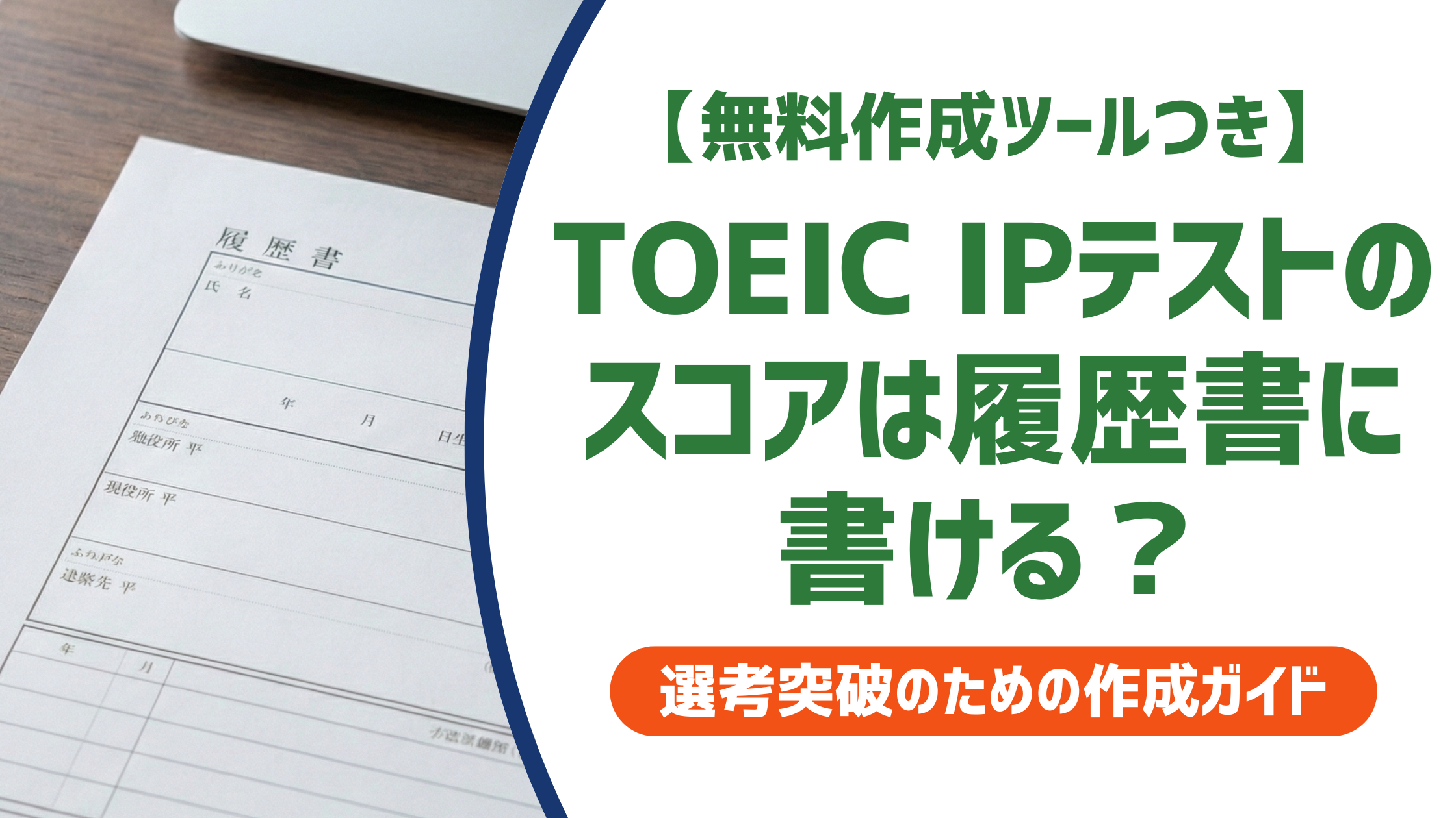 TOEIC IPテストのスコアは履歴書に書ける？正式名称・書き方・何点からかを徹底解説