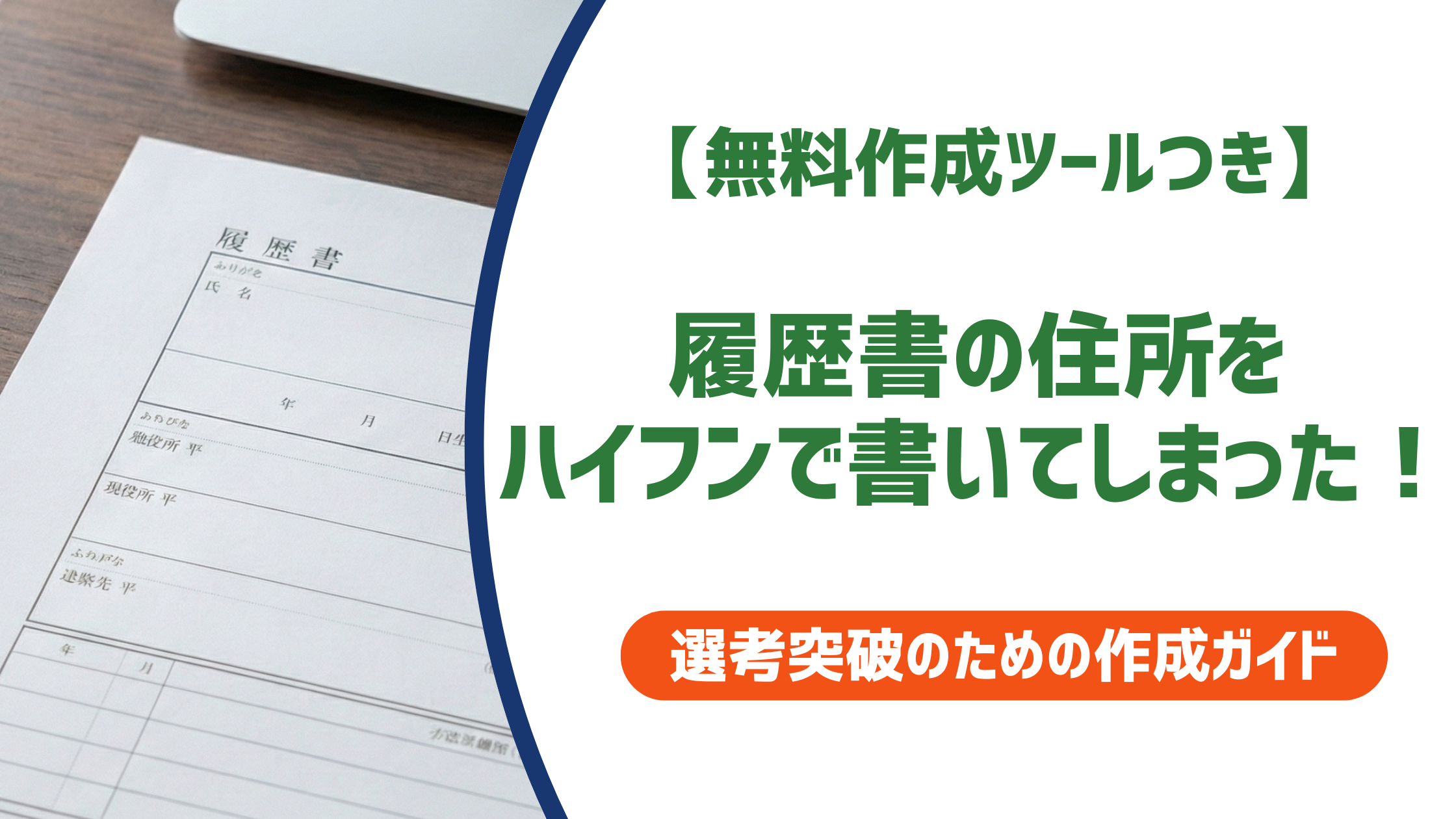 履歴書の住所をハイフンで書いてしまった！提出前・後の正しい対処法を徹底解説
