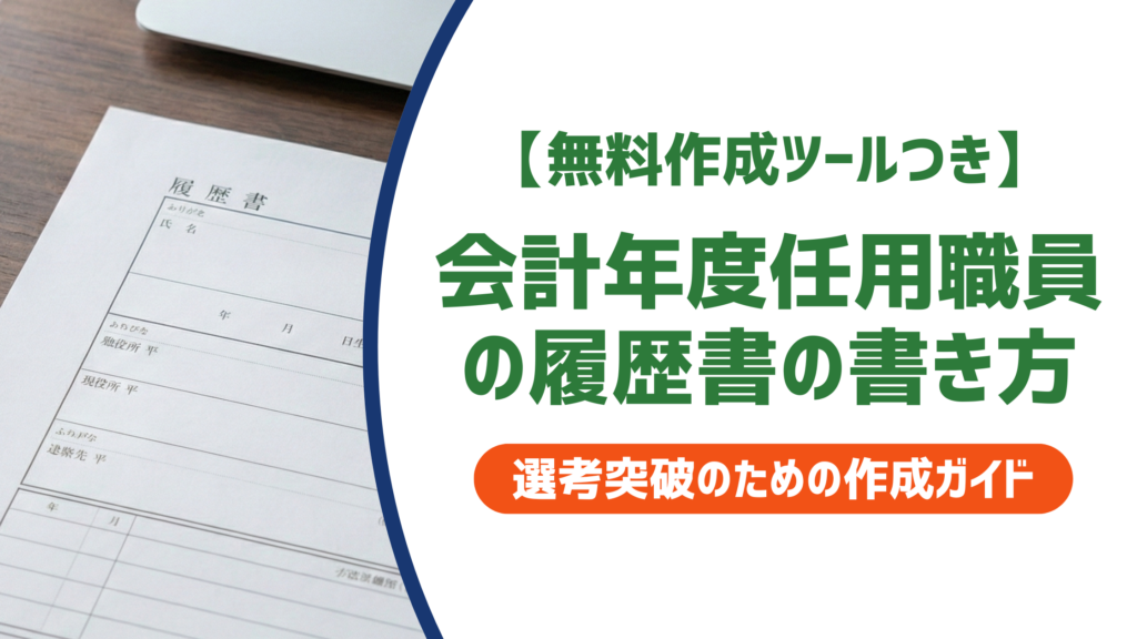 会計年度任用職員の履歴書の書き方｜採用担当者が見るポイントと例文付きで徹底解説