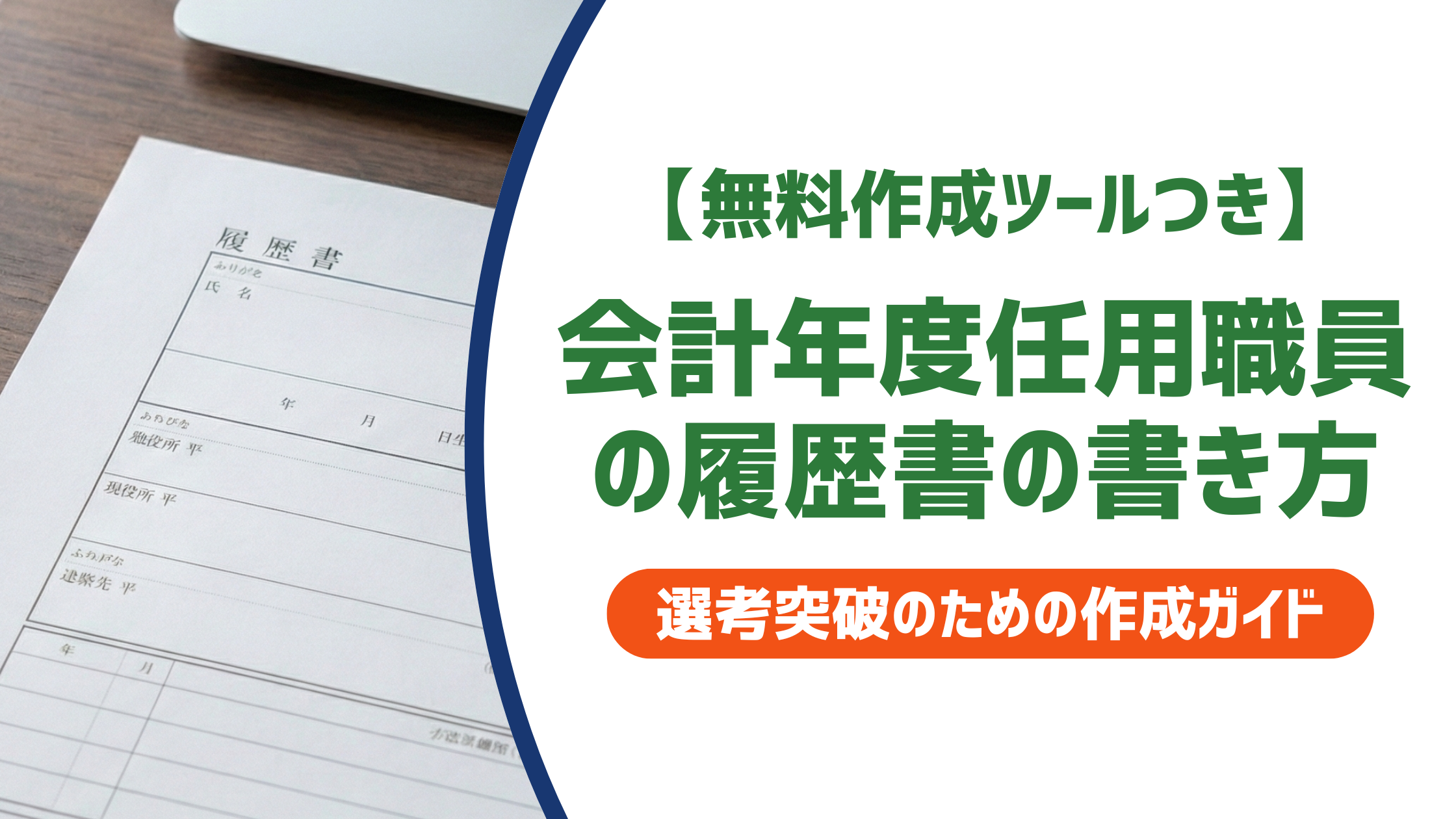 会計年度任用職員の履歴書の書き方｜採用担当者が見るポイントと例文付きで徹底解説