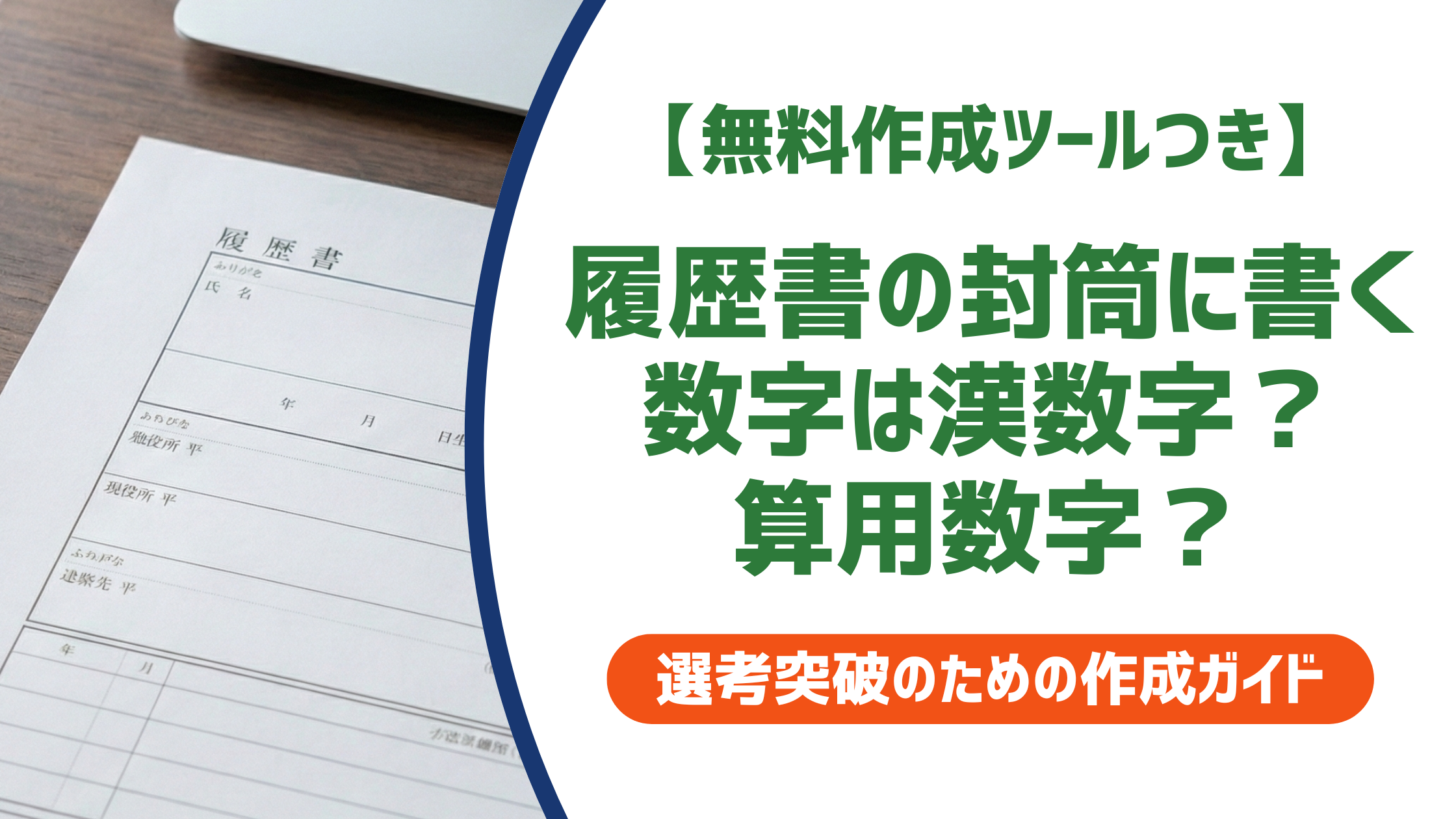 履歴書の封筒に書く数字は漢数字？算用数字？縦書き・横書き別に徹底解説