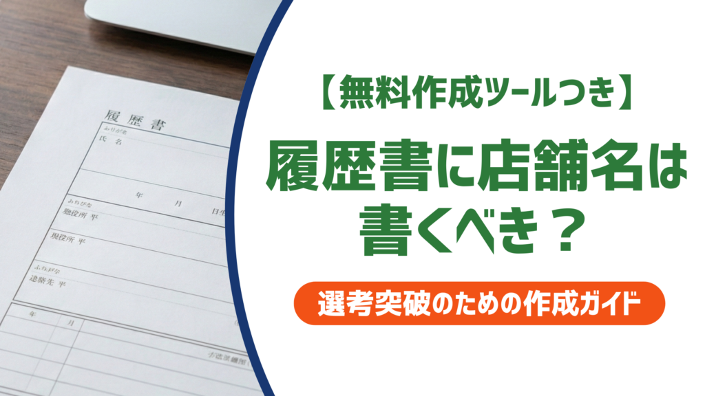 履歴書に店舗名は書くべき？正しい書き方と状況別の例文を徹底解説