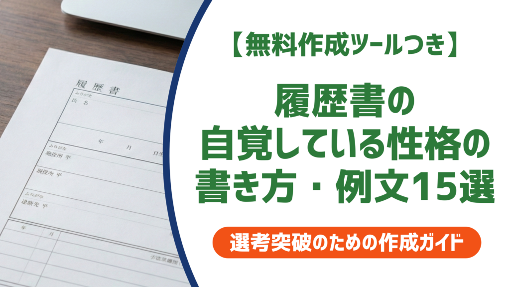 履歴書の自覚している性格の書き方・例文15選｜採用担当者目線で差がつくポイントを徹底解説