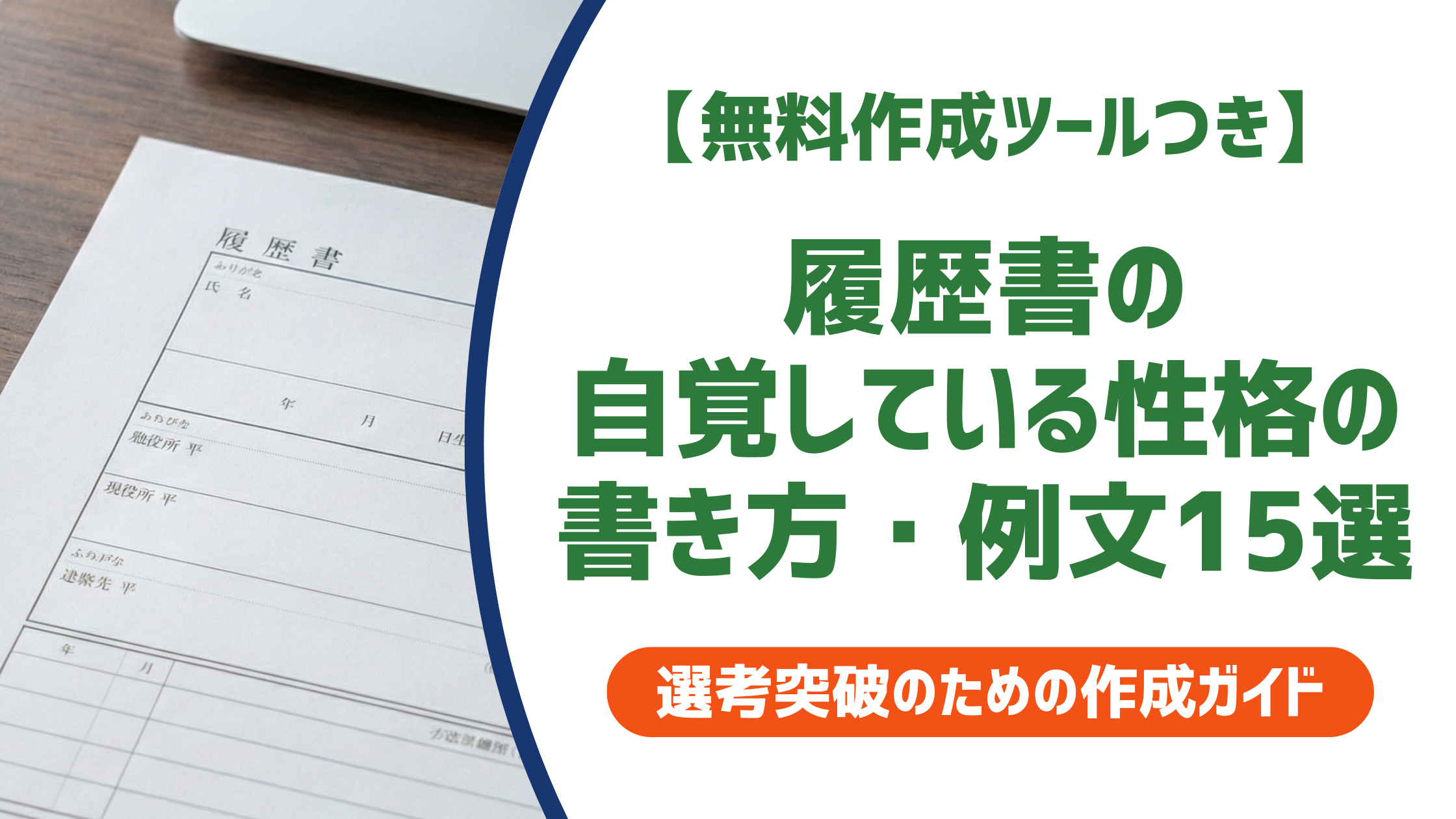 履歴書の自覚している性格の書き方・例文15選｜採用担当者目線で差がつくポイントを徹底解説