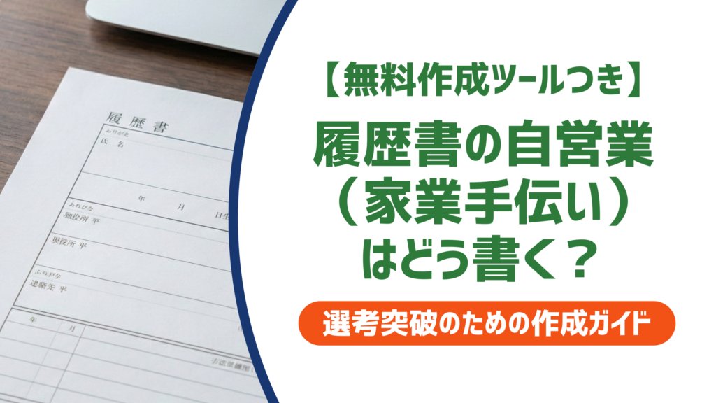 履歴書の自営業（家業手伝い）はどう書く？採用担当者に好印象な書き方・例文を徹底解説